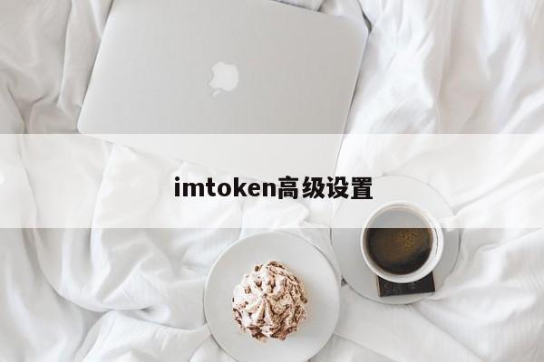 如何使用imToken进行以太坊和ERC-20代币转账与收款：详细步骤指南