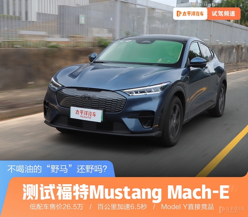 福特Mustang Mach-E评测：新能源时代的经典延续，挑战Model Y市场份额