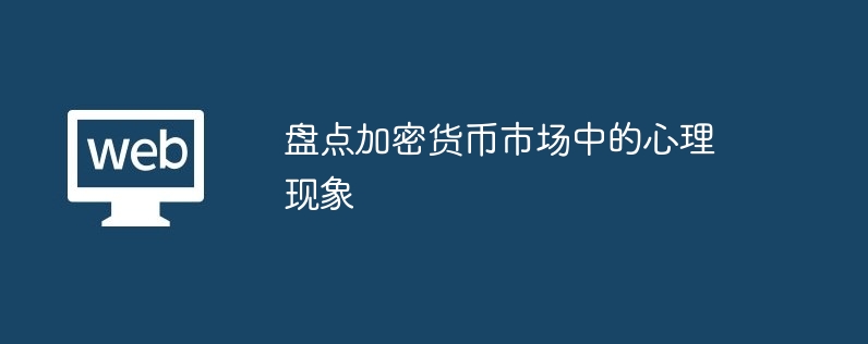市场涨跌下投资者行为剖析：恐惧与贪婪的驱动