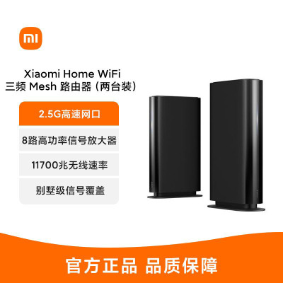小米HomeWiFi三：智能路由器领域的佼佼者，性能与用户体验的完美结合