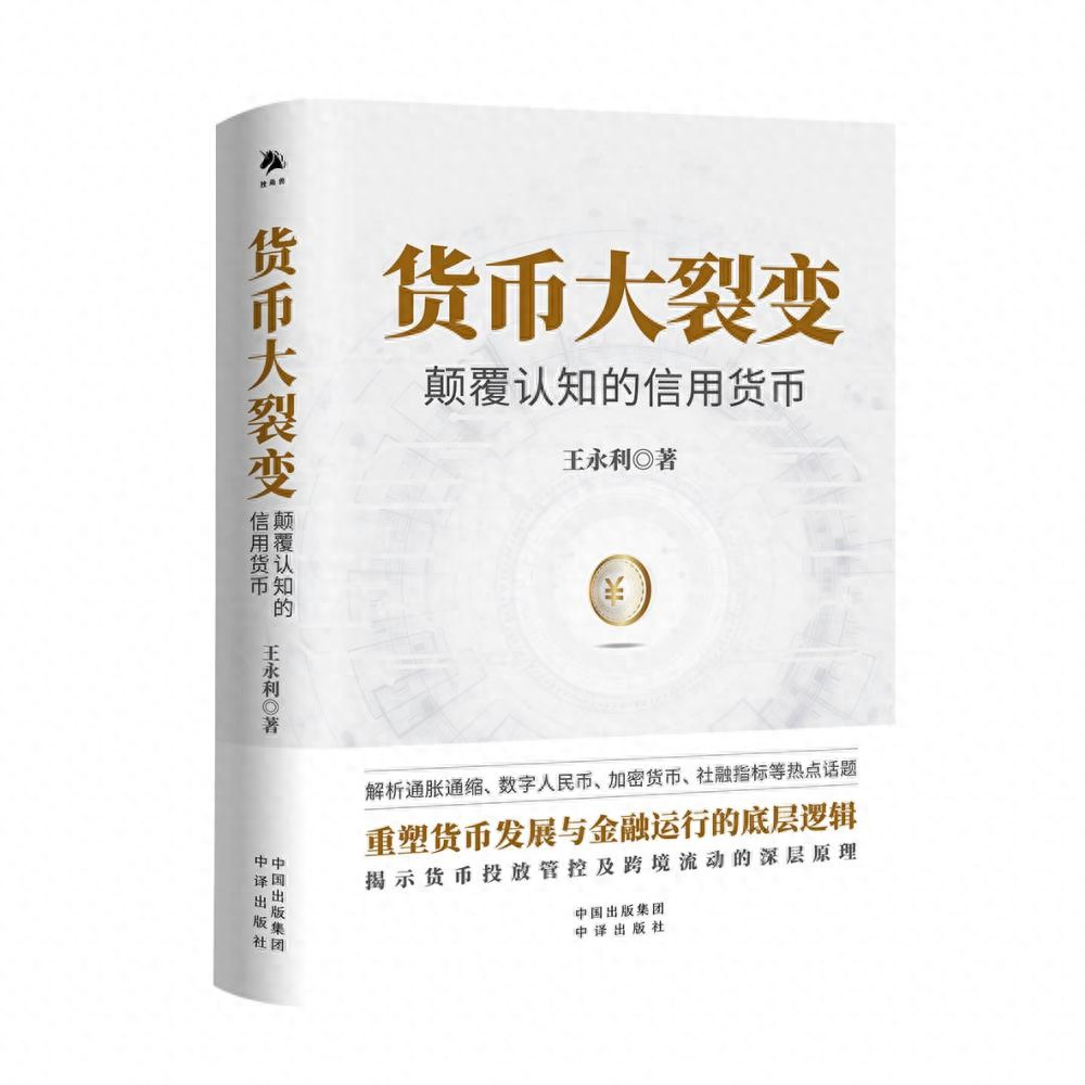 货币大裂变：颠覆认知的信用货币作者王永利解析货币进化史与未来趋势