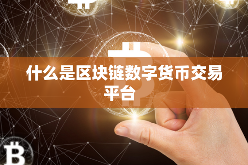 区块链数字货币交易平台：去中心化、安全性、合规监管与未来发展全解析