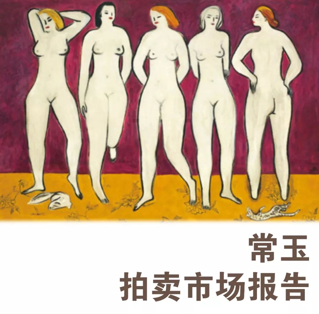 常玉2019秋拍市场大热：个人纪录刷新与中国市场贡献深度解析
