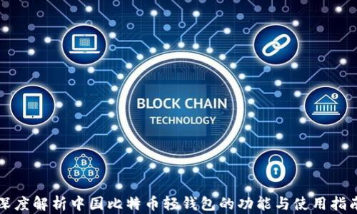深度解析中国比特币轻钱包的功能与使用指南