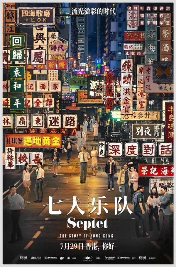 七人乐队电影上映：洪金宝等七位导演联手致敬香港胶片时代