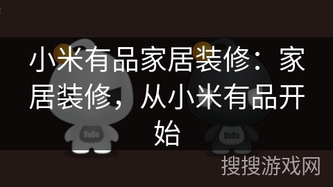 小米有品家居装修：智能环保设计，打造简洁大方的居住空间