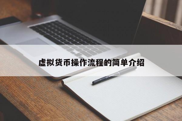 虚拟货币T+0交易指南：如何购买及风险防范
