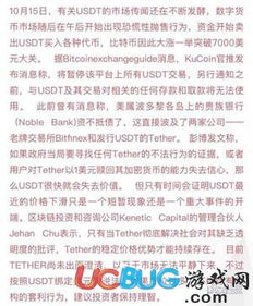 USDT稳定币在数字货币市场中的角色、应用及风险分析