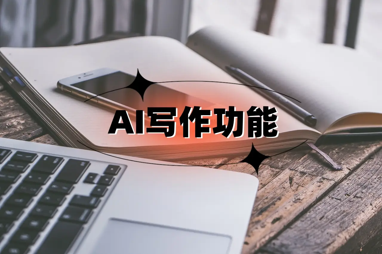 选择智能家居，拥抱科技带来的便捷_科技让家居更安全_用科技让家居更安全上市公司