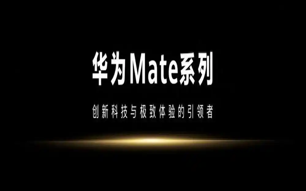 华为Mate品牌盛典：深圳交响乐团与合唱团演绎怒放的生命，Mate 70系列新品震撼发布