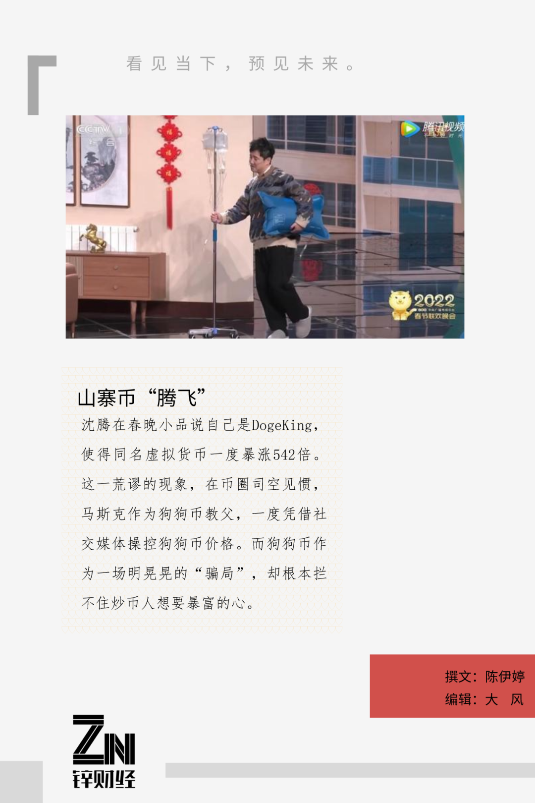 沈腾春晚小品引爆狗狗币热潮，DogeKing虚拟代币暴涨542倍