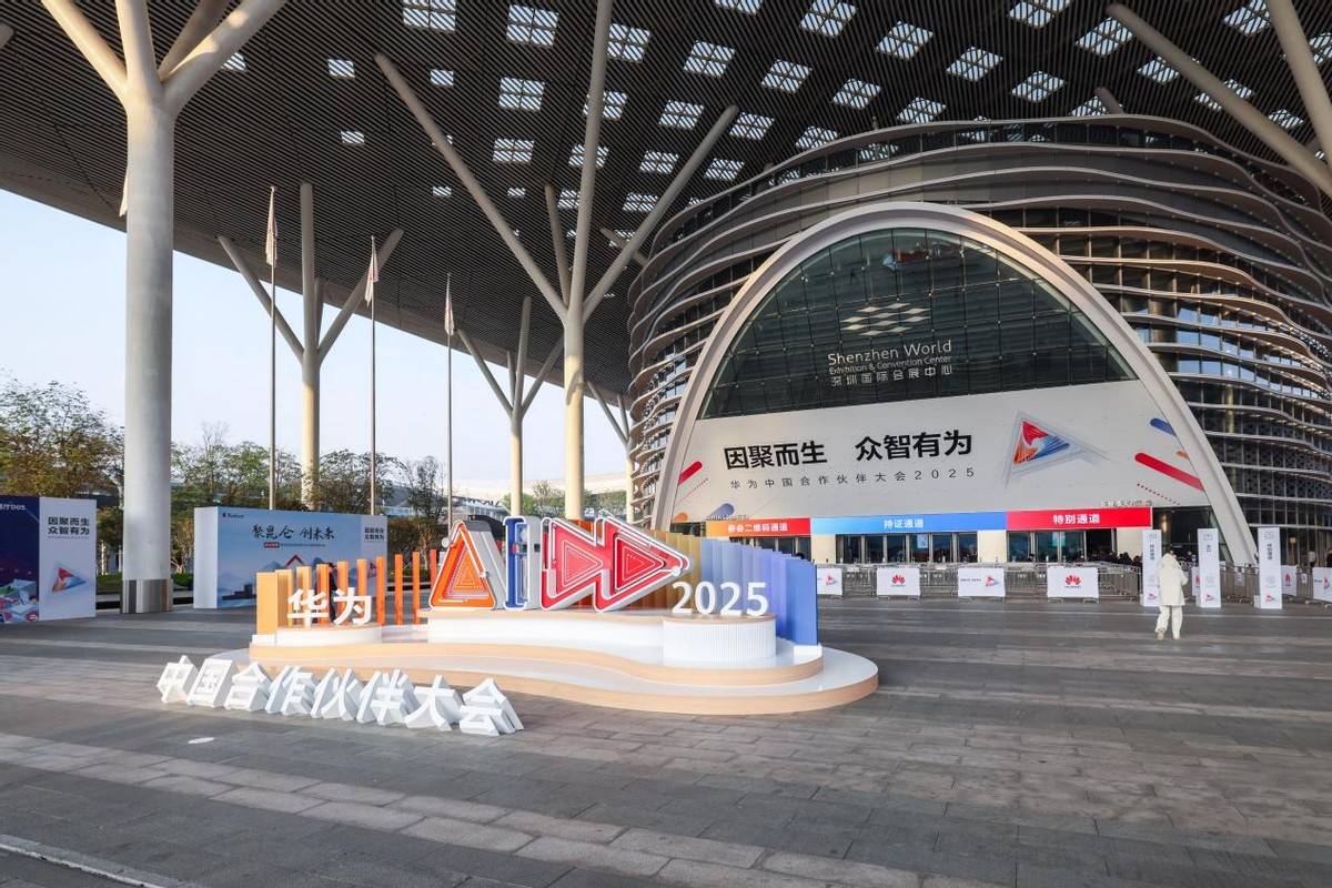 2025华为中国合作伙伴大会：因聚而生 众智有为 共筑数智世界新未来