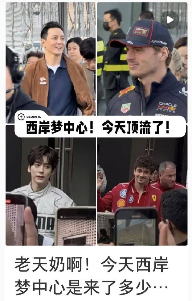 F1中国大奖赛引爆上海：22万观众见证半个娱乐圈明星齐聚赛车盛宴