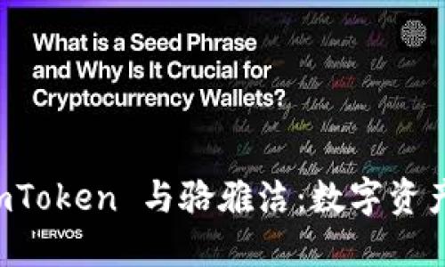 深入探索imToken与骆雅洁：数字资产管理的关键人物与工具